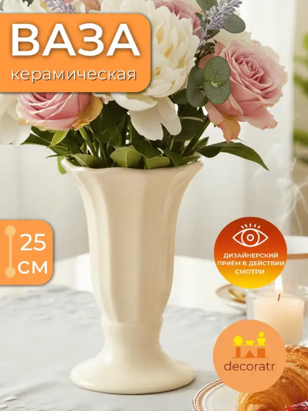 Ваза керамическая для цветов интерьерная кремовая 25 см
