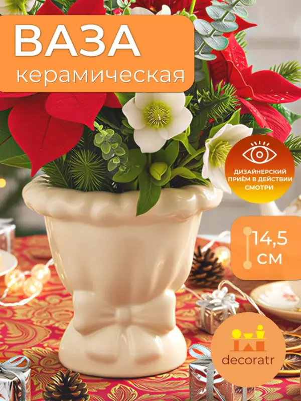 Ваза керамическая для цветов кремовая 14,5 см