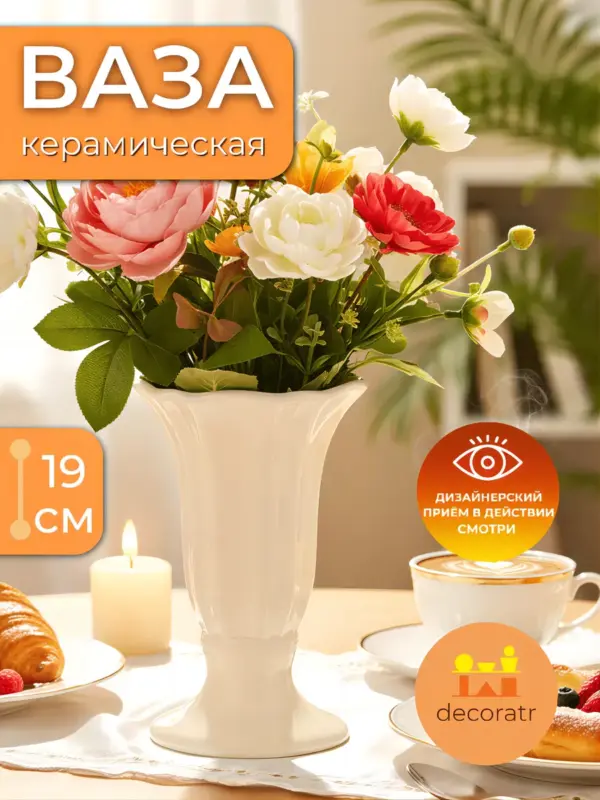 Ваза керамическая для цветов кремовая декоративная 19 см
