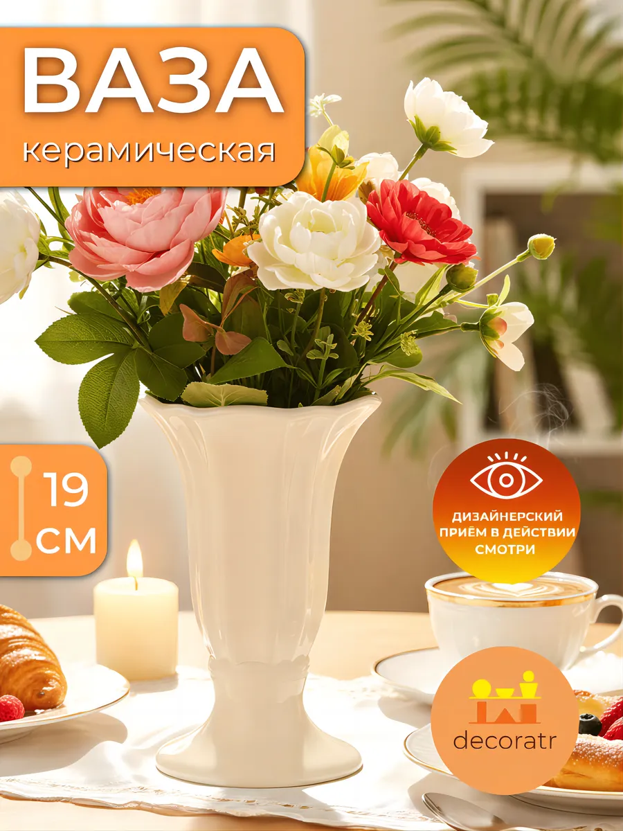 Ваза керамическая для цветов кремовая декоративная 19 см