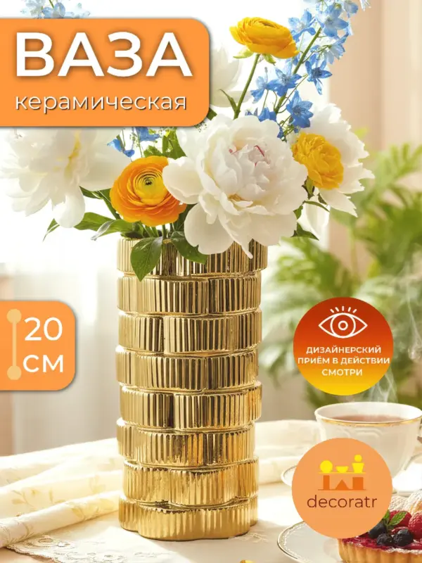 Ваза керамическая для цветов золотая декоративная 20 см