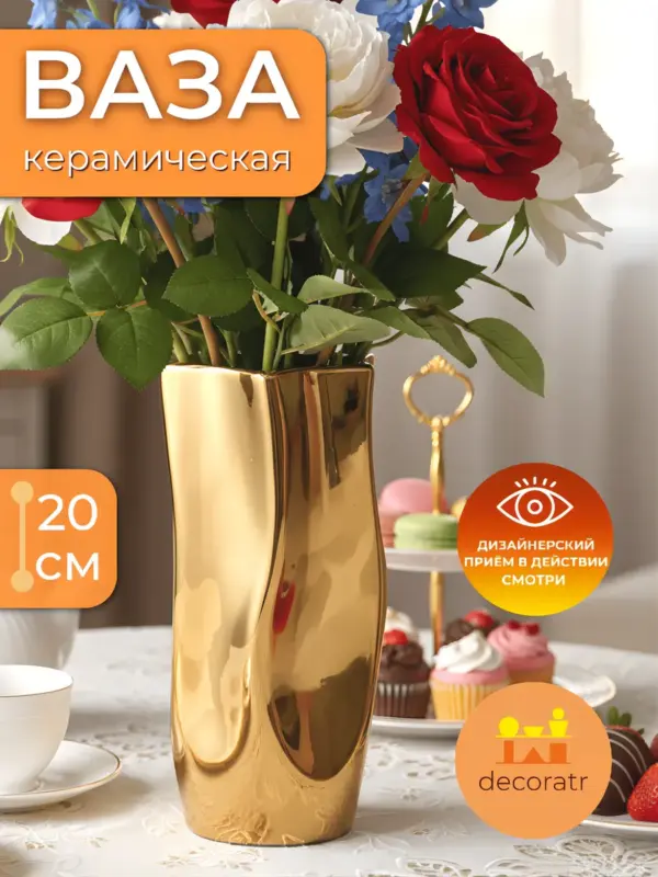 Ваза керамическая золотая для цветов 10*20 см