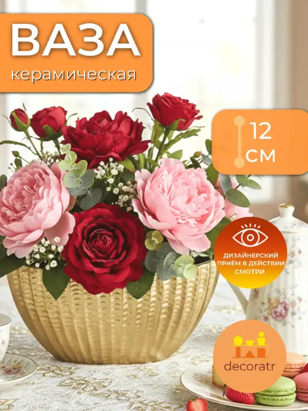 Ваза керамическая для цветов золотая рельефная 25*11.5*12см