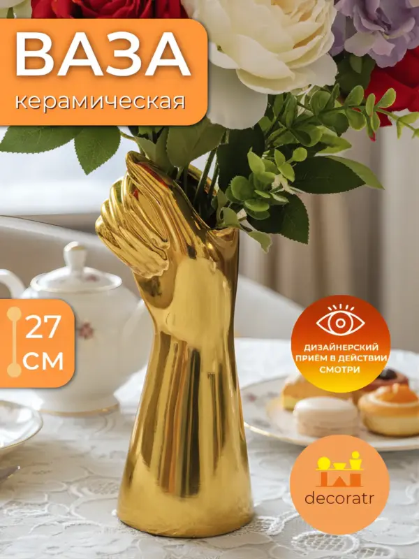 Ваза керамическая в форме руки золотая для цветов 27 см