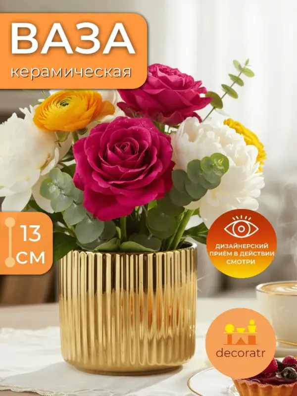 Ваза керамическая для цветов золотая рифленая 12,5*13 см