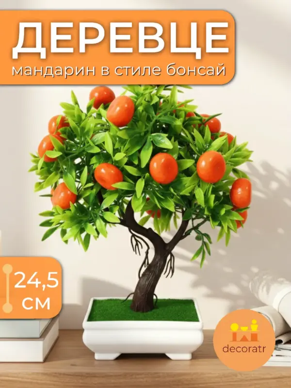 Дерево мандариновое искусственное бонсай 24,5см