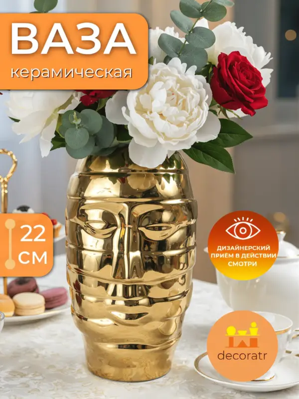 Ваза керамическая для цветов золотая декоративная 22 см