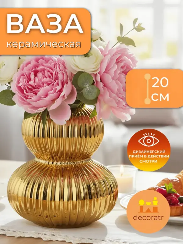 Ваза керамическая для цветов золотая рифленая 20 см