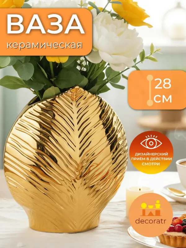 Ваза керамическая для цветов золотая 28 см