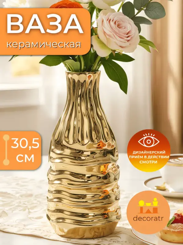 Ваза керамическая для цветов золотая 30,5 см