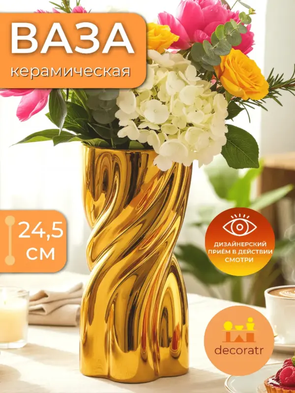 Ваза керамическая для цветов золотая спиральная 24,5 см