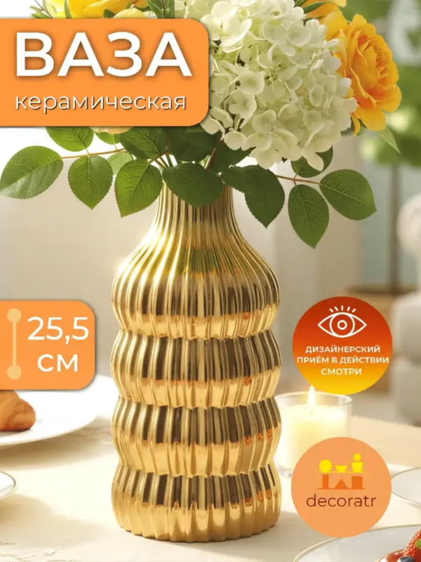 Ваза керамическая золотистая для цветов 25,5 см