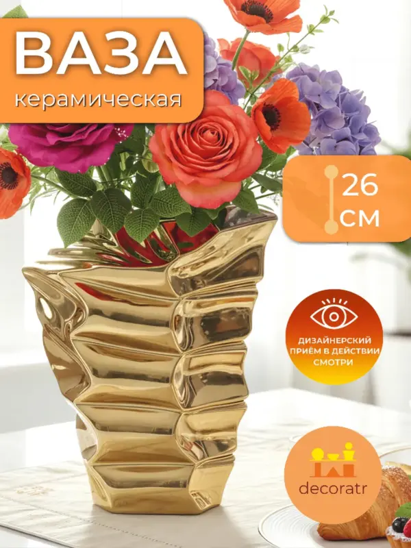 Ваза керамическая золотая для цветов 26 см