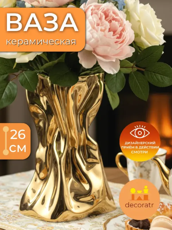 Ваза керамическая золотая для цветов декоративная 26 см
