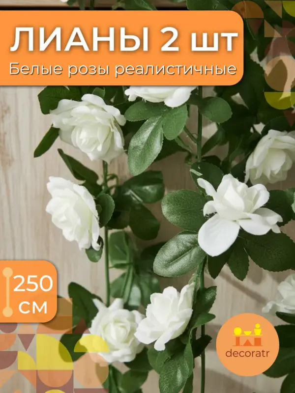 Лиана из листьев и белых роз декоративная 2 шт 2,5 м