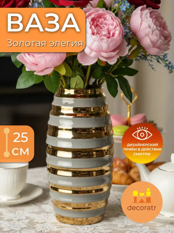 Ваза керамическая для цветов с золотыми полосами 25 см
