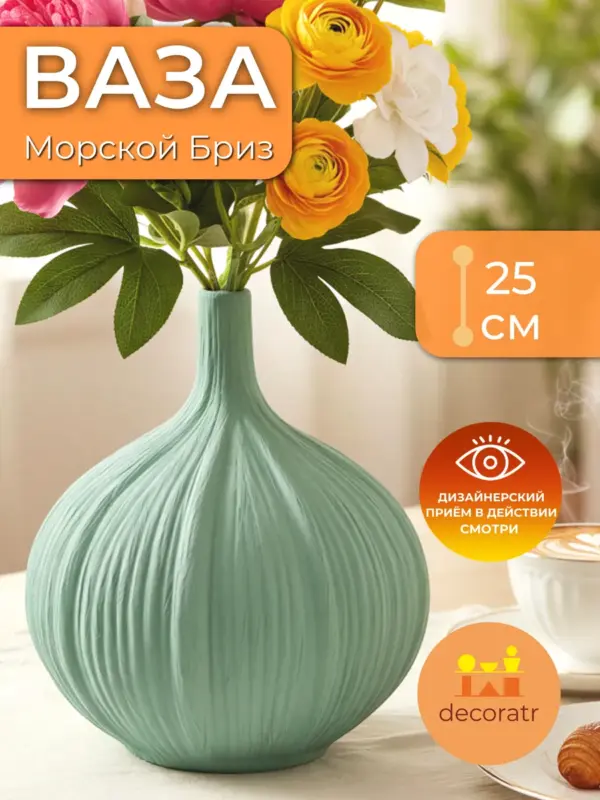 Ваза керамическая для цветов мятная 25 см
