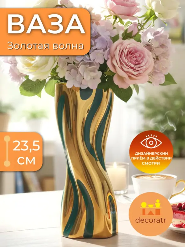 Ваза керамическая интерьерная для цветов золотая 23,5 см