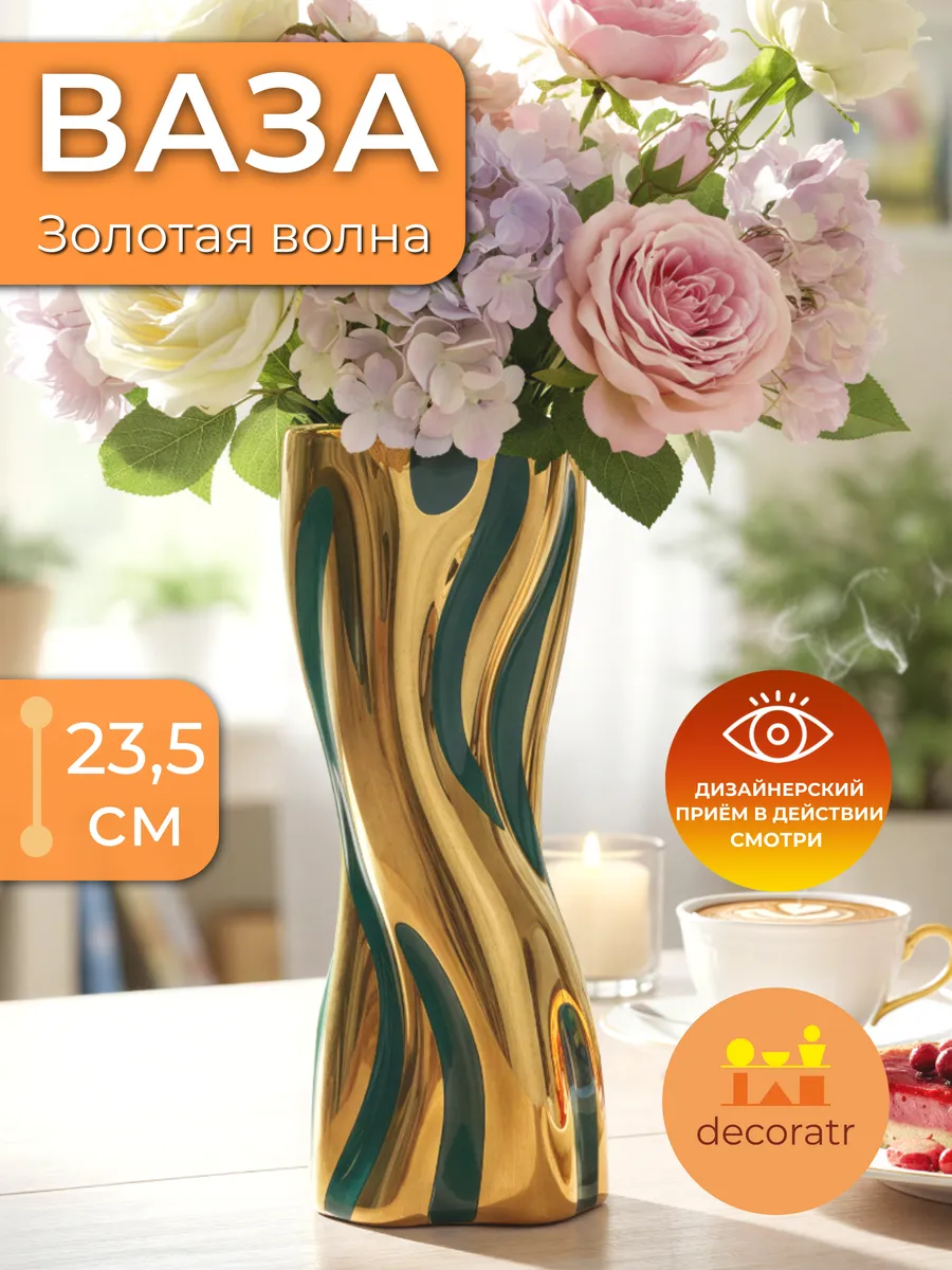 Ваза керамическая интерьерная для цветов золотая 23,5 см