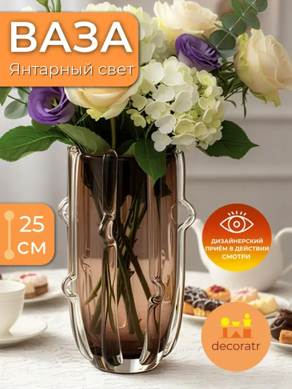 Ваза стеклянная для цветов интерьерная 25 см