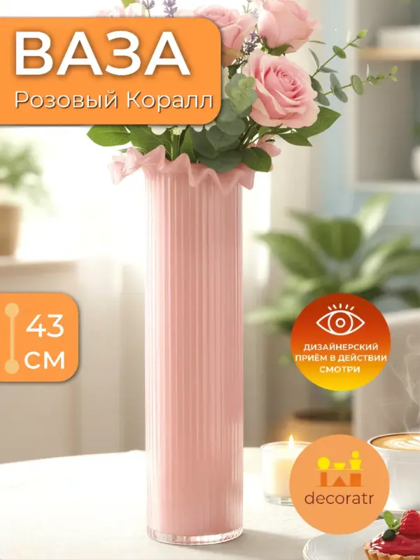 Ваза стеклянная розовая для цветов высокая 43 см