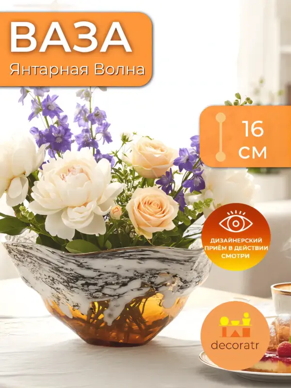 Ваза стеклянная для цветов декоративная 16 см янтарная