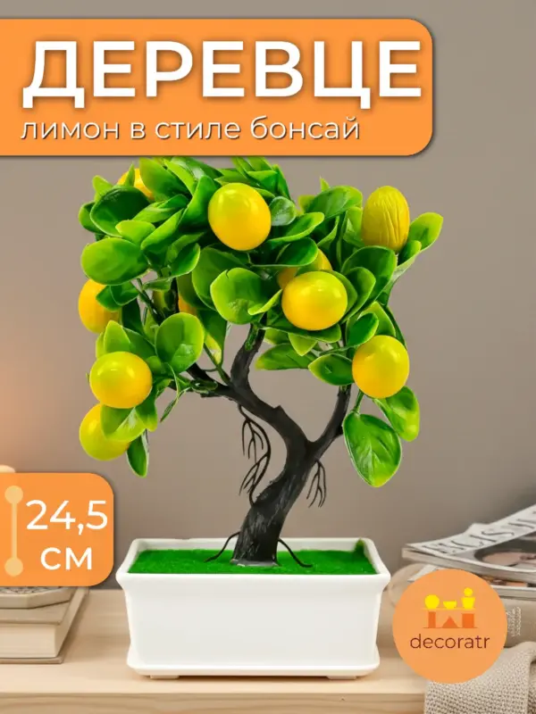 Дерево лимон искусственное декоративное в горшке 24,5см