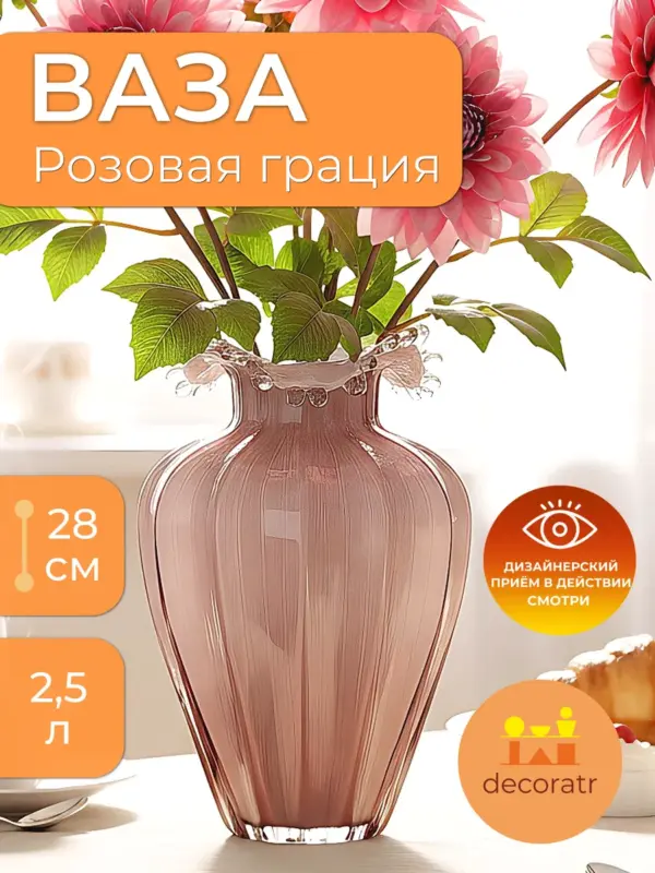 Ваза стеклянная для цветов розовая с рюшами 28 см
