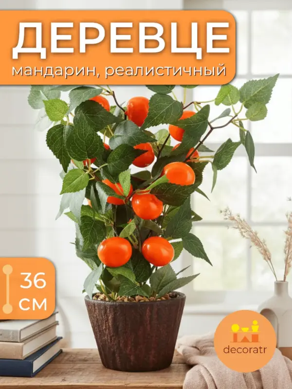 Дерево мандарин искусственное растение бонсай для декора