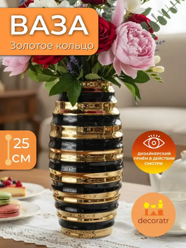 Ваза керамическая для цветов черно-золотая 25 см