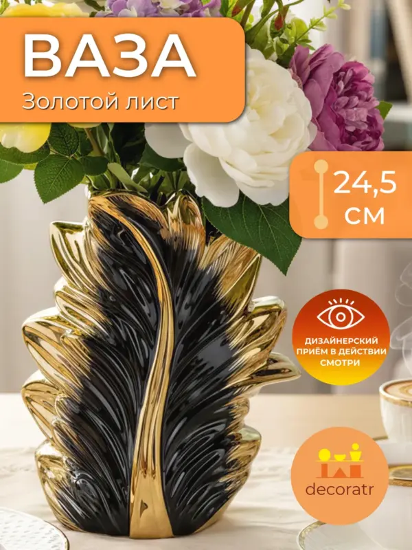 Ваза керамическая для цветов лист золотая 24,5 см