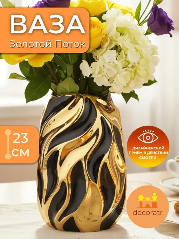 Ваза керамическая для цветов золотистая чёрная 23см