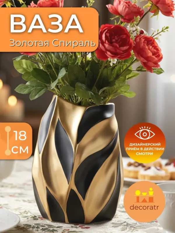 Ваза керамическая для цветов спиральная чёрно-золотая 18 см