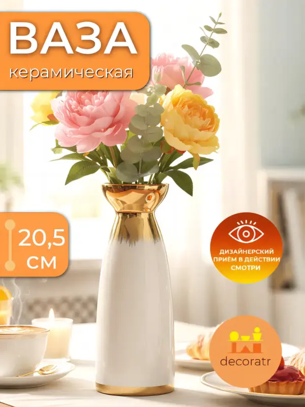 Ваза керамическая для цветов белая золото 20,5 см
