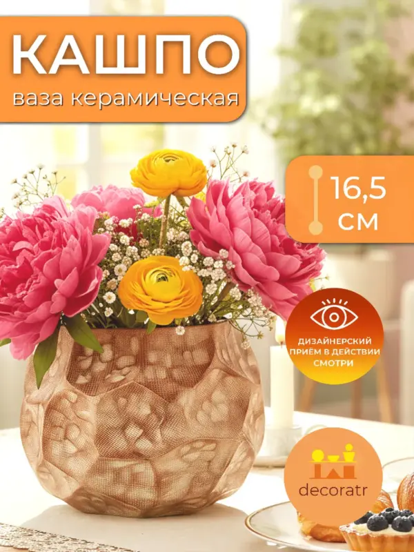 Ваза керамическая для цветов рельефная бежевая 16,5 см