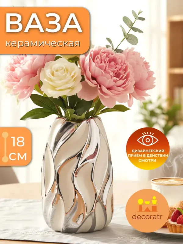 Ваза керамическая для цветов серебристая 18 см