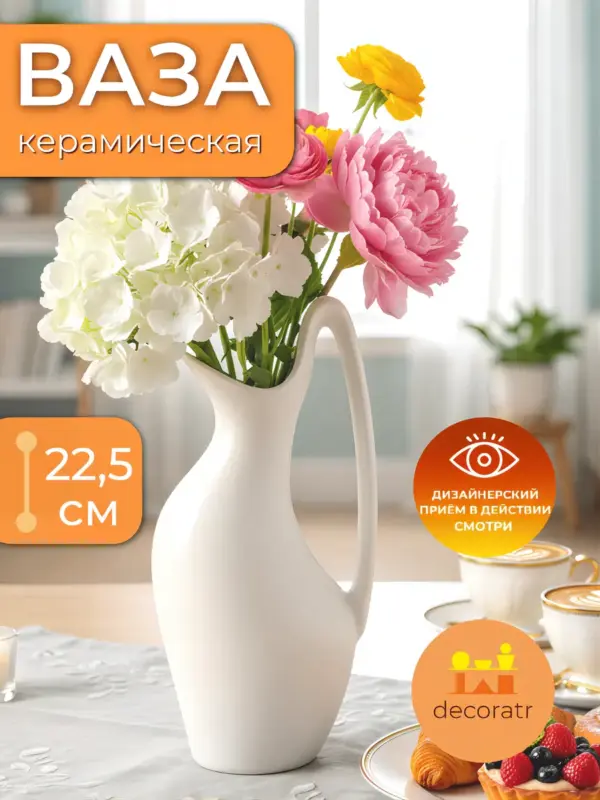 Ваза керамическая белая для цветов настольная 22,5 см