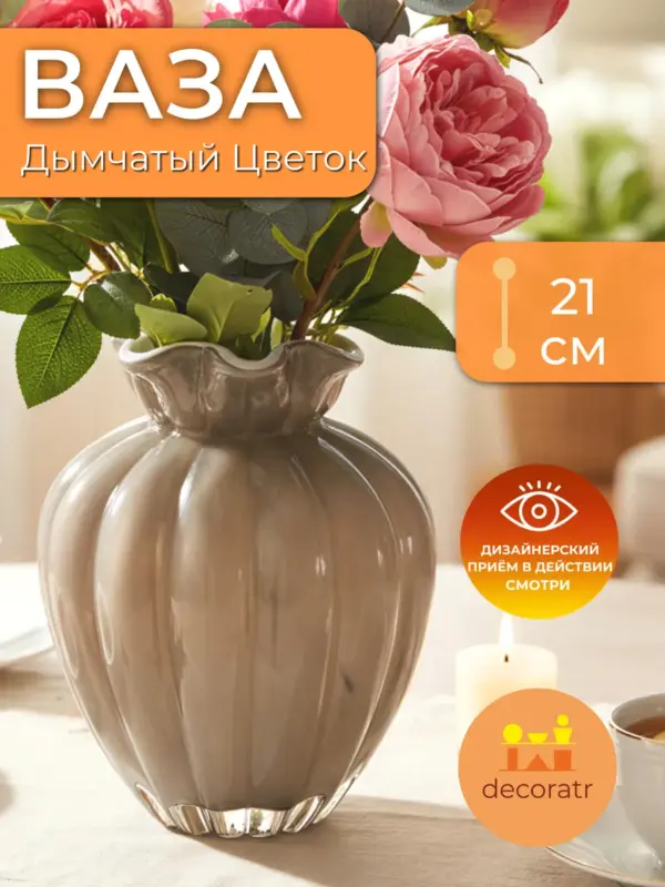 Ваза стеклянная для цветов декоративная 21 см