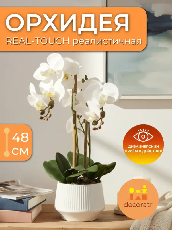 Орхидея искусственная Real Touch для дома белая 48см