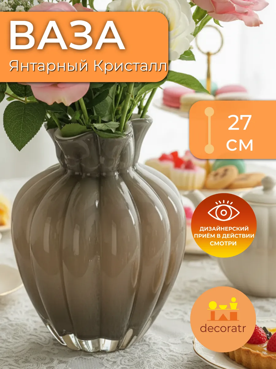 Ваза стеклянная интерьерная для цветов 27см коричневая