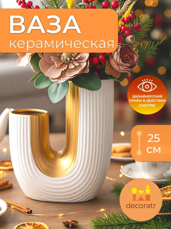 Ваза керамическая для цветов белая золотистая 25 см