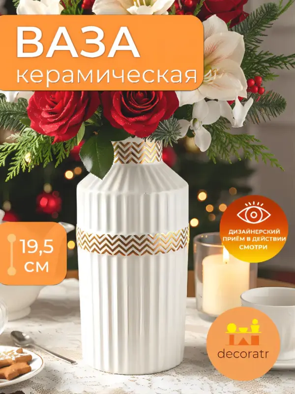 Ваза керамическая для цветов белая с золотом 19,5 см