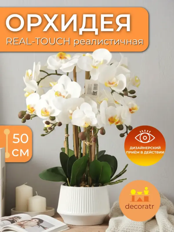 Орхидея искусственная Real Touch белая для декора 50 см
