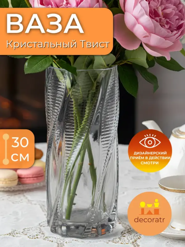 Ваза стеклянная для цветов декоративная 30см