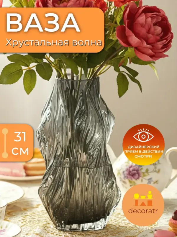 Ваза стеклянная для цветов и сухоцветов 31 см