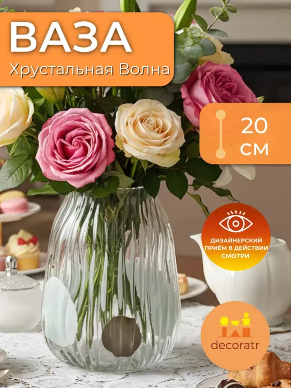Ваза стеклянная для цветов рифленая прозрачная 20см