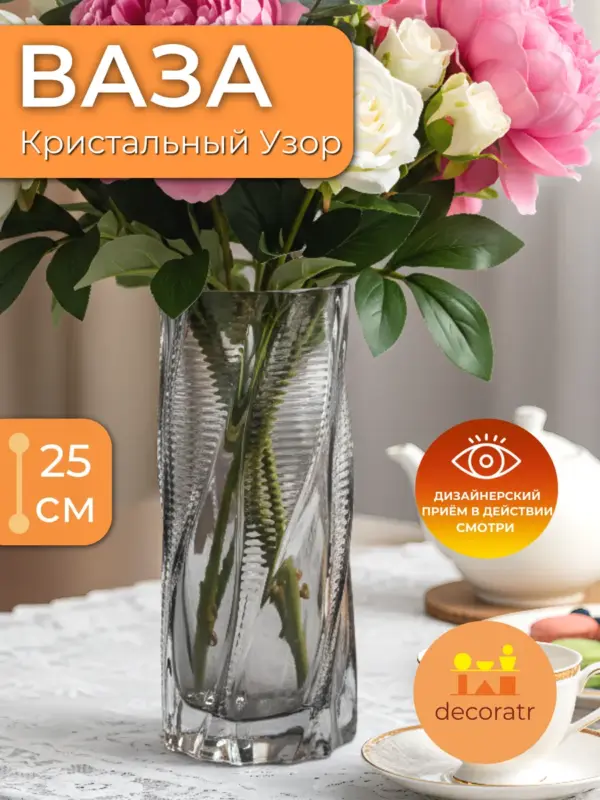 Ваза стеклянная для цветов граненая прозрачная 25 см