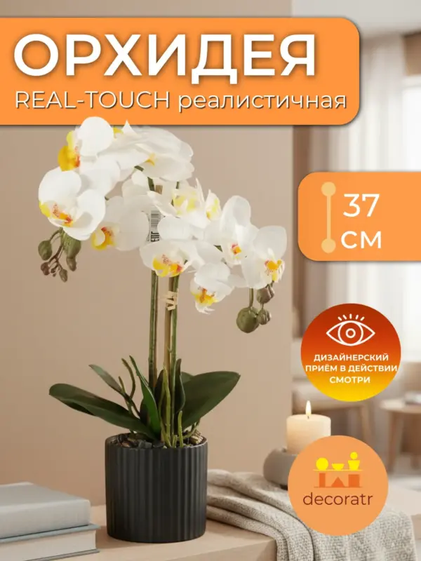 Искусственная Орхидея в кашпо для декора и интерьера 37см