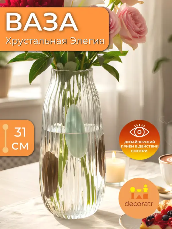 Ваза стеклянная для цветов рифленая прозрачная 31 см