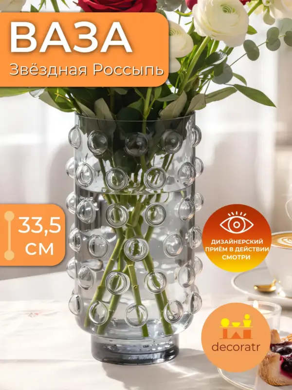 Ваза стеклянная для цветов декоративная прозрачная 33,5 см